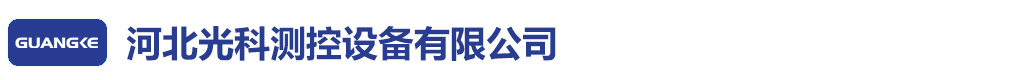 河北光科測(cè)控設(shè)備有限公司
